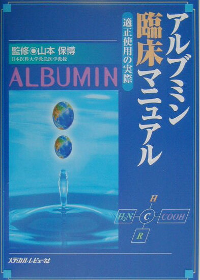 アルブミン臨床マニュアル 適正使用の実際 