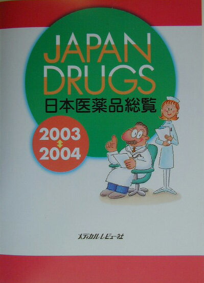 平成１５年６月現在、薬価基準に収載され医療の現場で使用されている医薬品を収録した医薬品総覧。本文は五十音順配列（一般名）で、作用、適応症、商品名、剤型、用法用量、服薬指導などを記載。巻頭に五十音順、略名、アルファベット順の索引が付く。