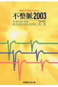 不整脈（2003） （Medical　topics　series） [ 井上博（循環器内科学） ]