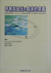 早朝高血圧の臨床的意義 長時間作用型アンジオテンシン2受容体拮抗薬による新 [ 藤田敏郎 ]