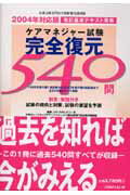 ケアマネジャー試験完全復元540問（2004年対応版）