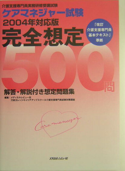 ケアマネジャー試験完全想定500問（2004年対応版）
