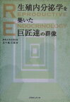 生殖内分泌学（ないぶんぴつがく）を築いた巨匠達の群像 [ 五十嵐正雄 ]