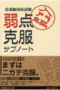 看護師国家試験弱点克服サブノート（入門編）