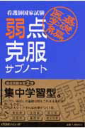 看護師国家試験弱点克服サブノート（基礎医学編）