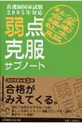 弱点克服サブノート社会福祉・公衆衛生編（2005年対応）