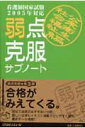 弱点克服サブノート社会福祉・公衆衛生編（2005年対応） 看護師国家試験 [ 石崎武志 ]