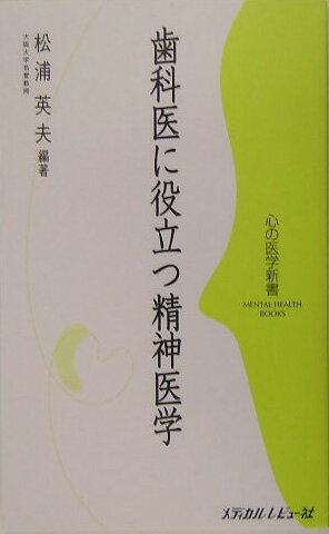 歯科医に役立つ精神医学 （心の医学新書） [ 松浦英夫 ]