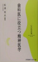 歯科医に役立つ精神医学