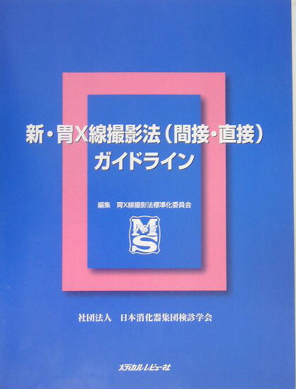 新・胃X線撮影法（間接・直接）ガイドライン