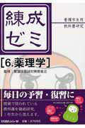 練成ゼミ（6） 看護学生用／教科書研究 薬理学 [ メディカルレビュー社 ]