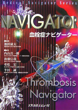 血栓症ナビゲ-タ-