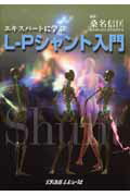 エキスパートに学ぶL-Pシャント入門
