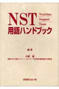 NST用語ハンドブック