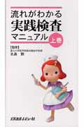 流れがわかる実践検査マニュアル（上巻）