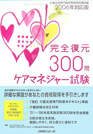 ケアマネジャー試験完全復元300問（2006年対応版）
