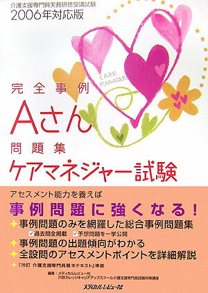 完全事例Aさん問題集ケアマネジャー試験（2006年対応版）