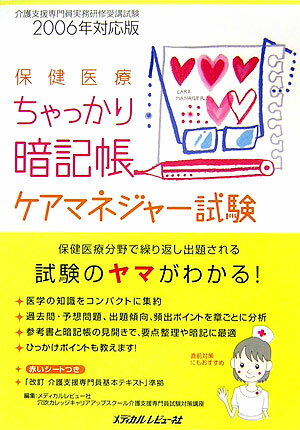 保健医療ちゃっかり暗記帳ケアマネジャ-試験