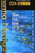 ファ-マナビゲ-タ-COX-2阻害薬編