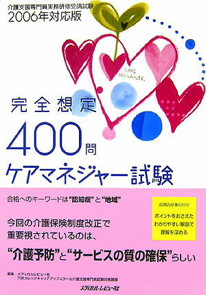 ケアマネジャー試験完全想定400問（2006年対応版）