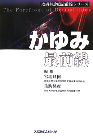 かゆみ最前線