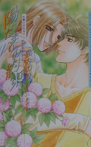 陽だまりの約束