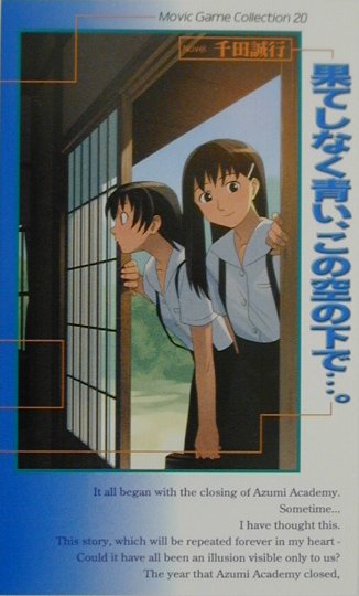 果てしなく青い、この空の下で…。