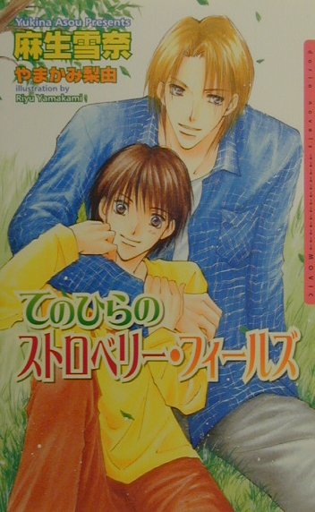 てのひらのストロベリー・フィールズ