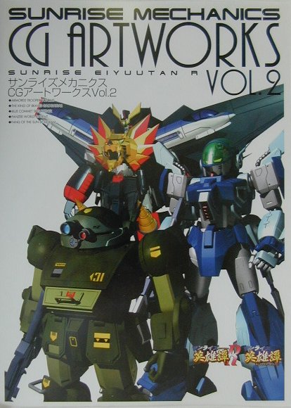 サンライズメカニクスCGアートワークス（v．2）