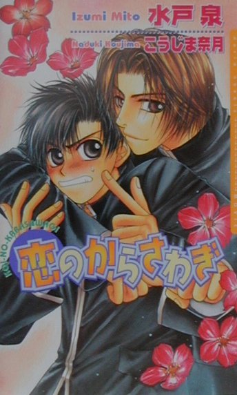 恋のからさわぎ