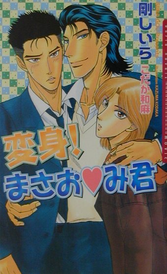 変身！まさお・み君