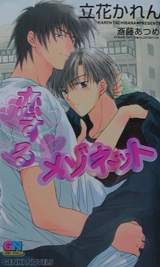 恋するメゾネット