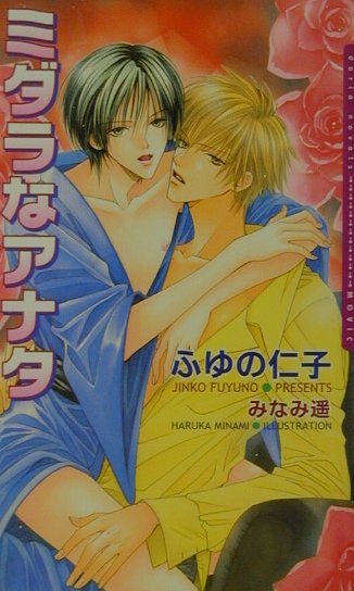 ミダラなアナタ