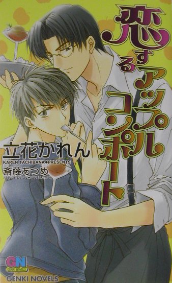 恋するアップルコンポ-ト