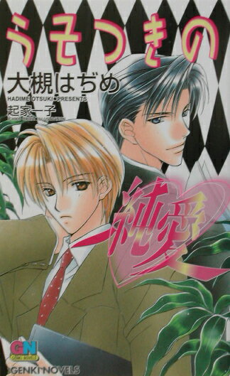 うそつきの純愛