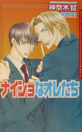 ナイショなオレたち