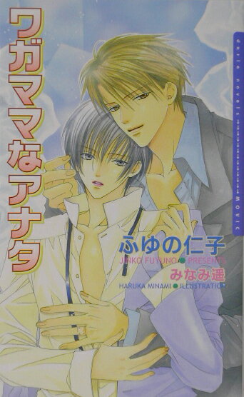 ワガママなアナタ