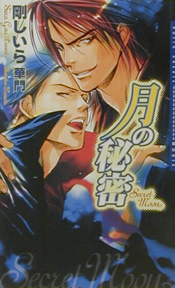 月の秘密
