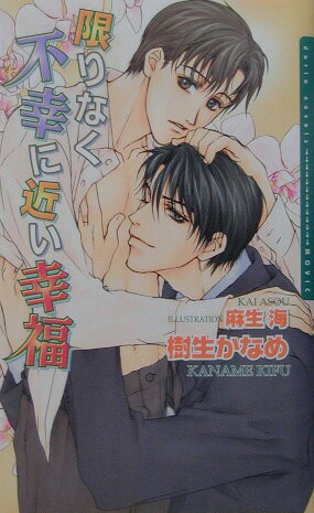限りなく不幸に近い幸福
