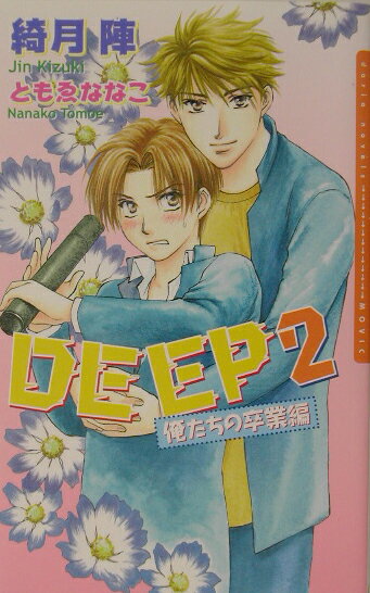Deep（2（俺たちの卒業編））