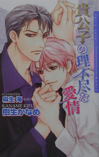貴公子の理不尽な愛情