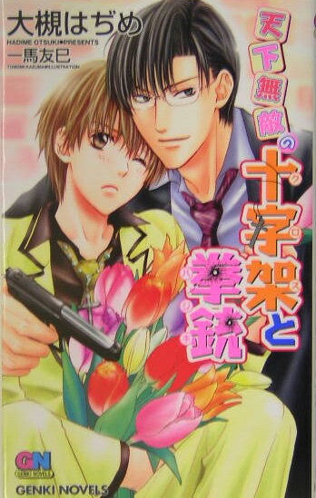 天下無敵の十字架（クロス）と拳銃（ハジキ）