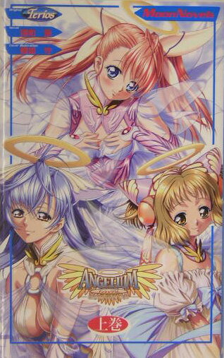ANGELIUM　上巻