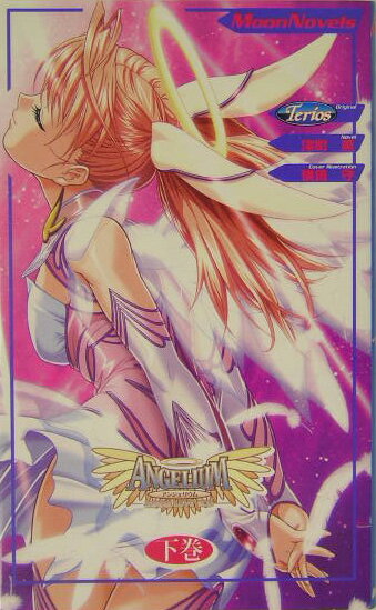 ANGELIUM　下巻