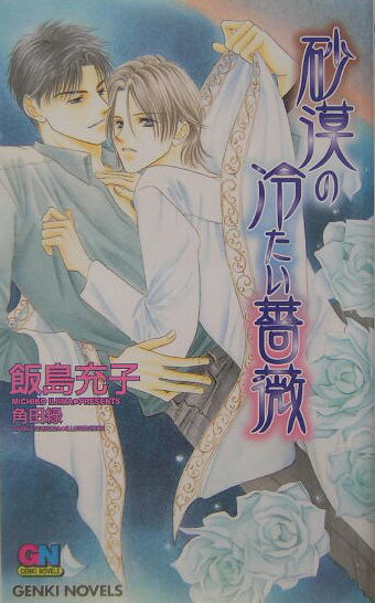 砂漠の冷たい薔薇