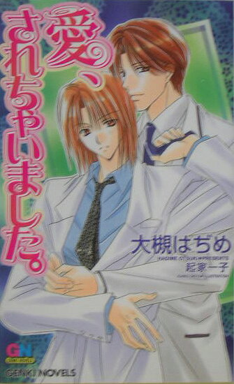 愛、されちゃいました。