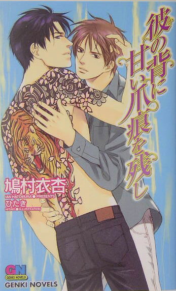 彼の背に甘い爪痕を残し