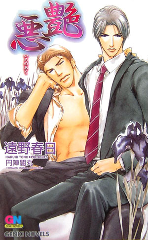 艶（いろの）悪