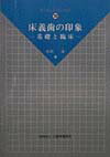 床義歯の印象 基礎と臨床 （デンタルテクニックス） [ 石岡靖 ]