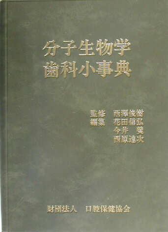 本書では、生物学の基礎から応用まで、さまざまなジャンルから口腔保健領域でも使用される用語・造語・略語、および分子生物学の一般基礎知識として知っておきたい用語・造語・略語を厳選し、口腔科学の立場から歯科向けに平易に解説する。